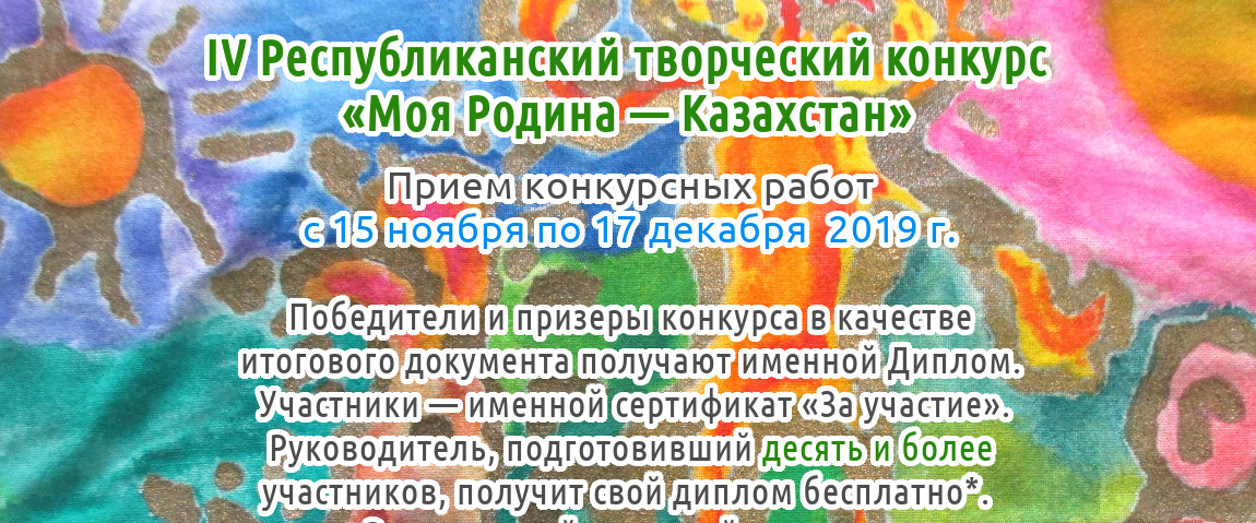 IV Республиканский творческий конкурс «Моя Родина — Казахстан» для детей, педагогов и воспитателей